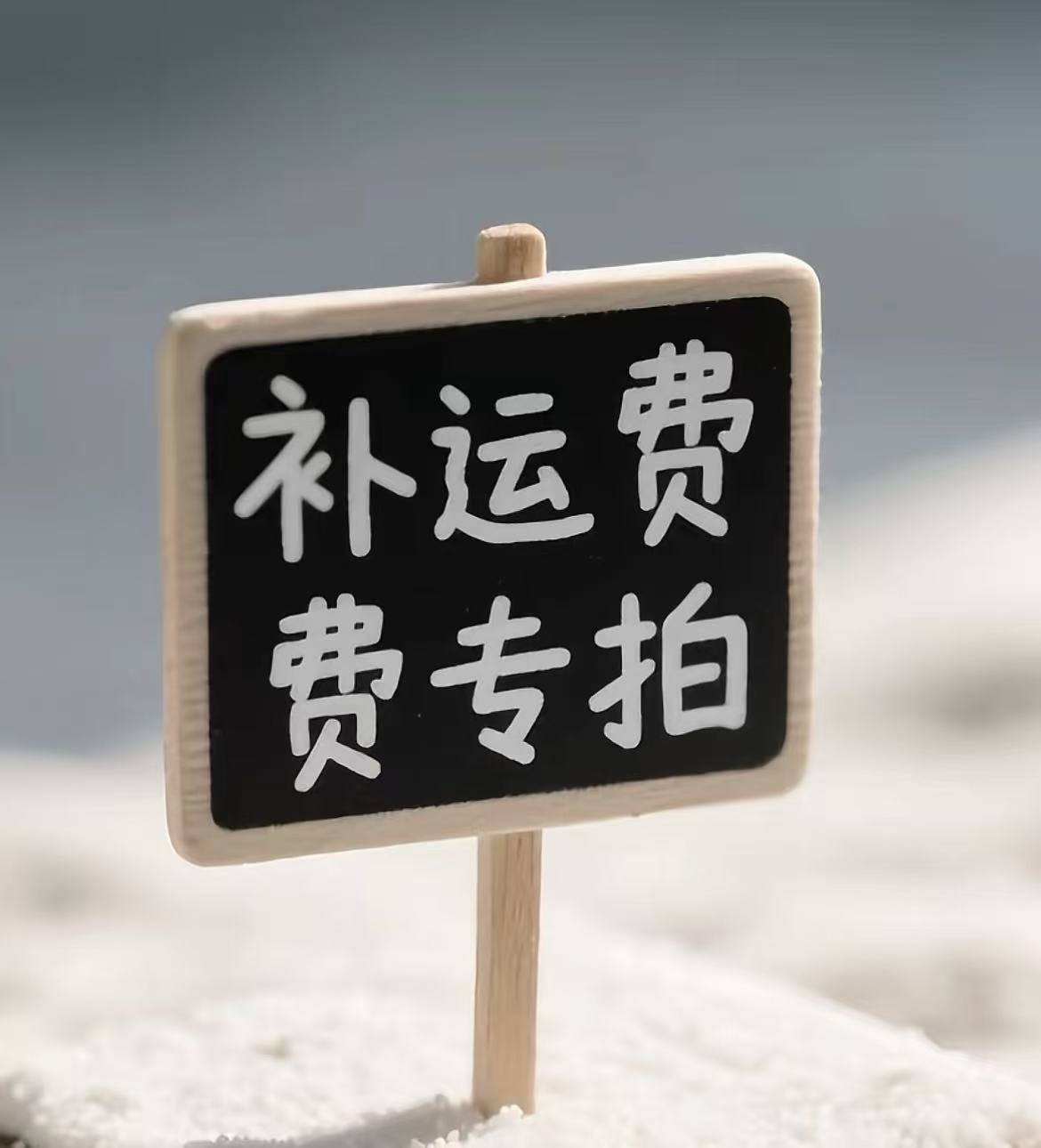 10.12中性笔运费模版补差价