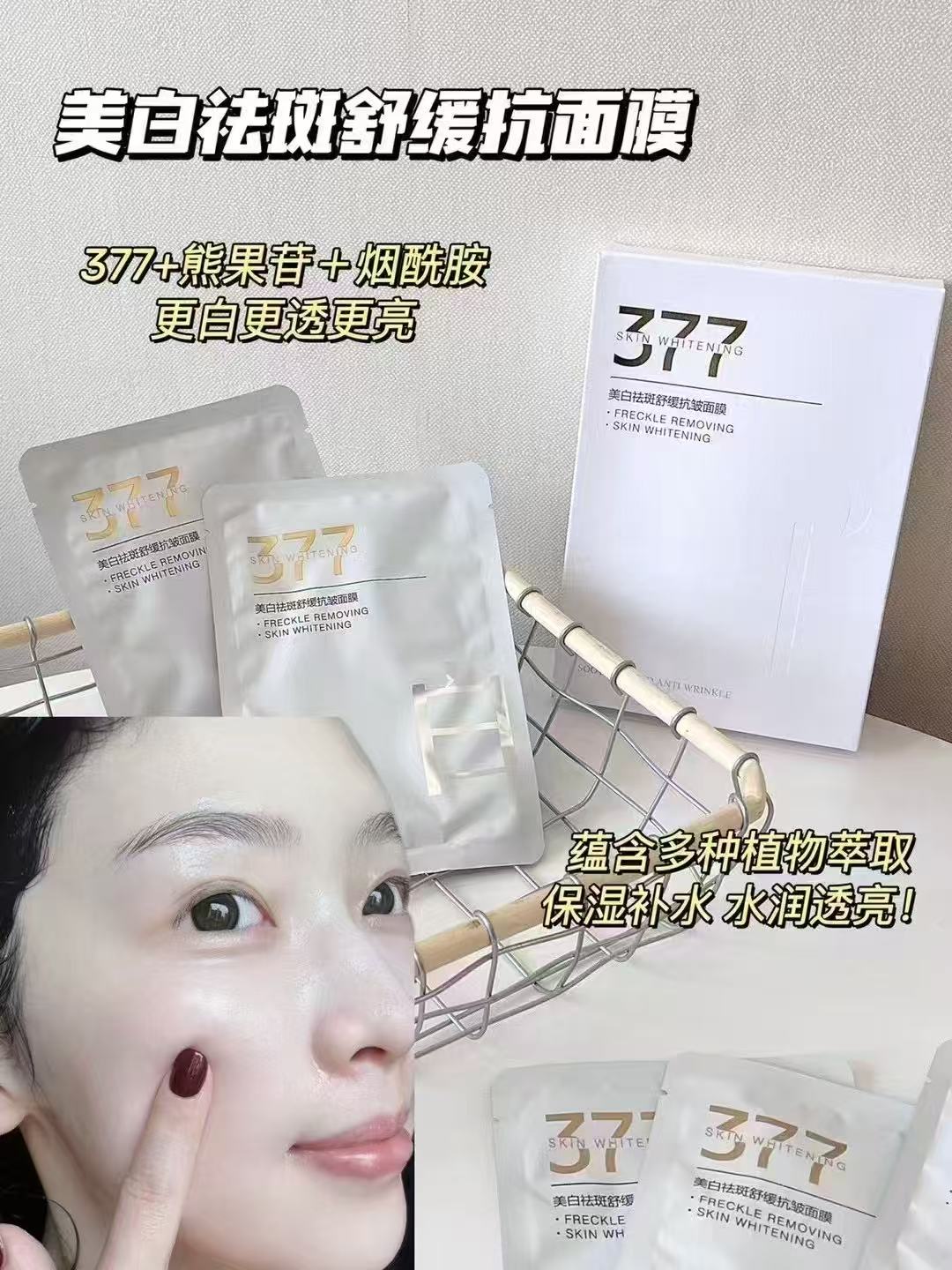 377舒缓抗皱补水保湿提亮肤色面膜