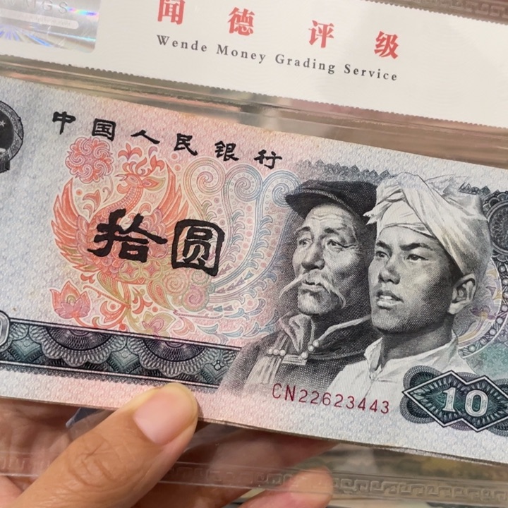 乡*仔第四套旧80年10元10张