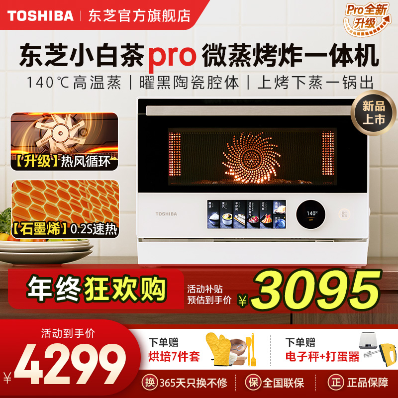 【拍3号链接优惠】东芝小白茶7232pro微蒸烤炸炖一体机水波炉旗舰款