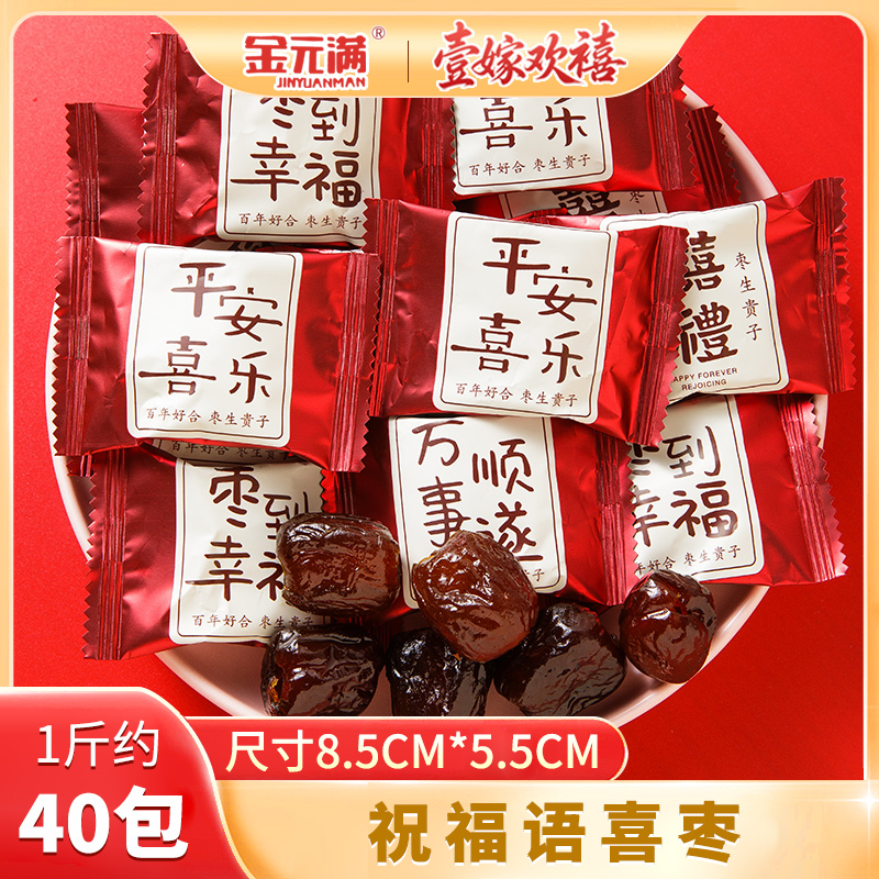 结婚喜枣蜜枣阿胶枣子枣生贵子结婚喜糖休闲零食
