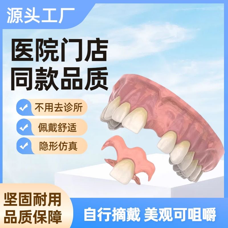定制活动隐形义齿种植临时冠树脂假牙齿一颗可吃饭遮丑缺牙款