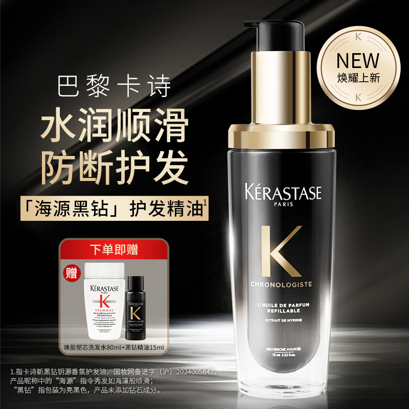 【送洗发水80ml+试用装15ml】卡诗新黑钻钥源香氛护发油保湿芳香护