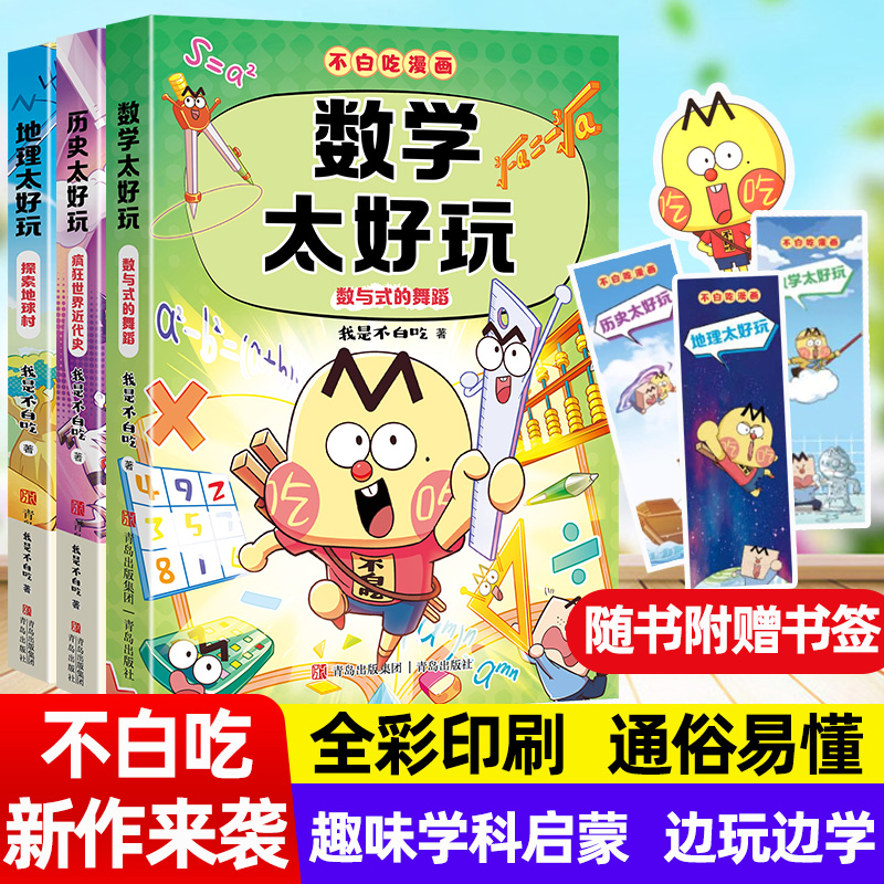 不白吃漫画系列新作【数学地理历史太好玩】物理化学生物学科启蒙