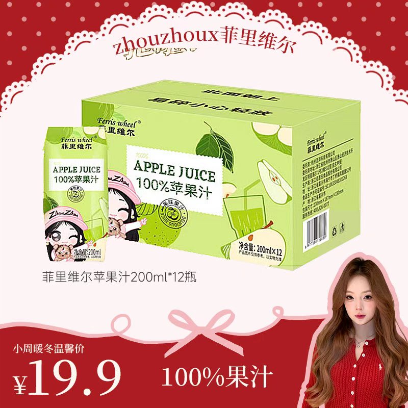  【周周x菲里维尔联名款】菲里维尔100%苹果汁整箱批发200ml*12瓶
