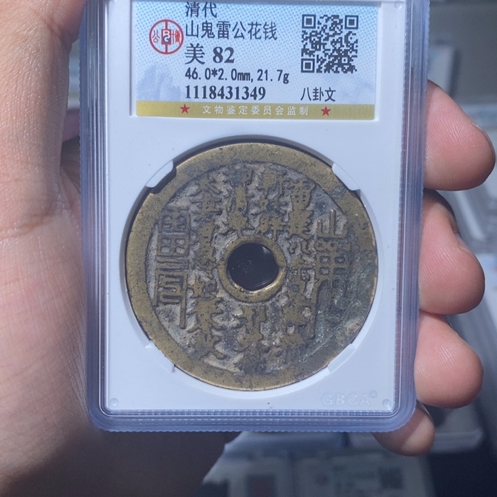 铜今**夕长安精选-公博山鬼背八卦-1349