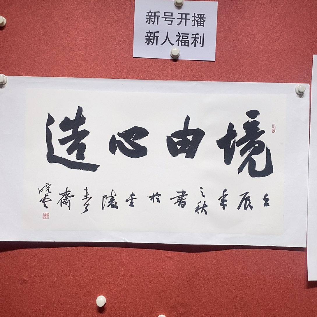 书法境由心造直播间大漏