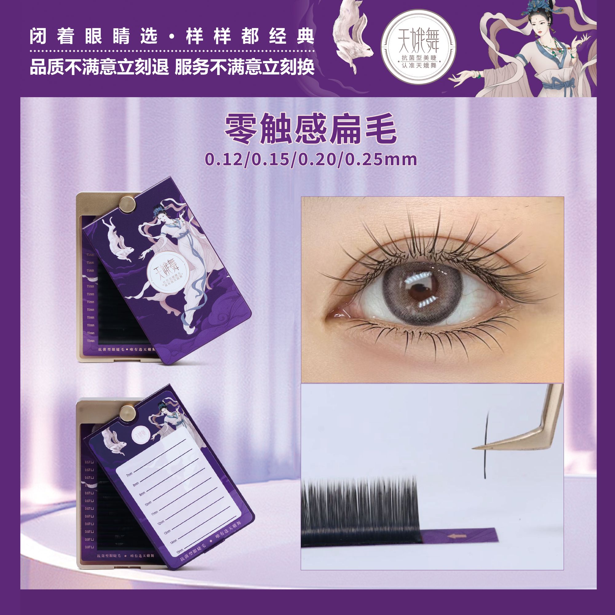 天娥舞零触感扁毛睫毛（自然黑）0.12/0.15/0.20/0.25mm