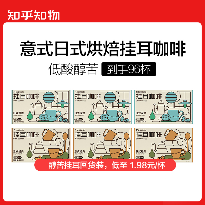 【醇苦挂耳囤货】日式/意式经典深烘挂耳咖啡（共96包）【知乎知物】