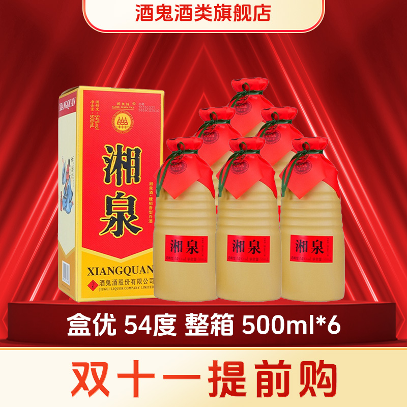 酒鬼【"优选口粮，买它"】湘泉盒优整箱装54度500ml*6