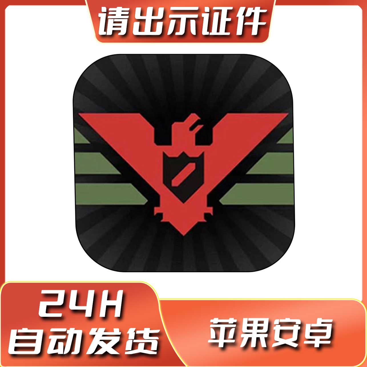 请出示证件 Papers Please 苹果ios安卓手机游戏安装服务