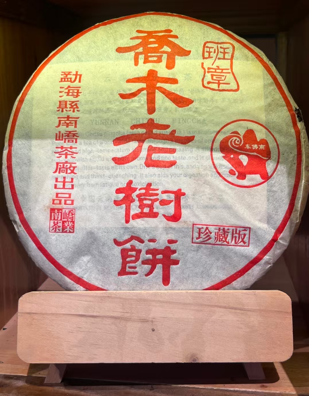 2005年 乔木老树饼 357g