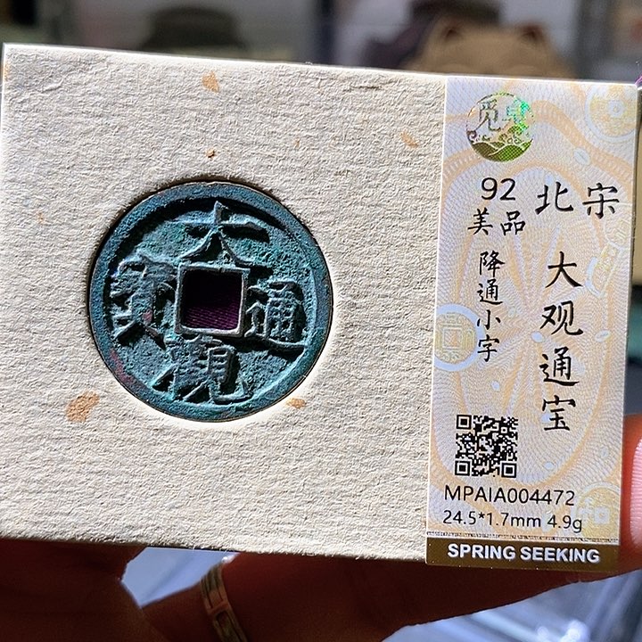 铜大观通宝。华夏天玺总店472