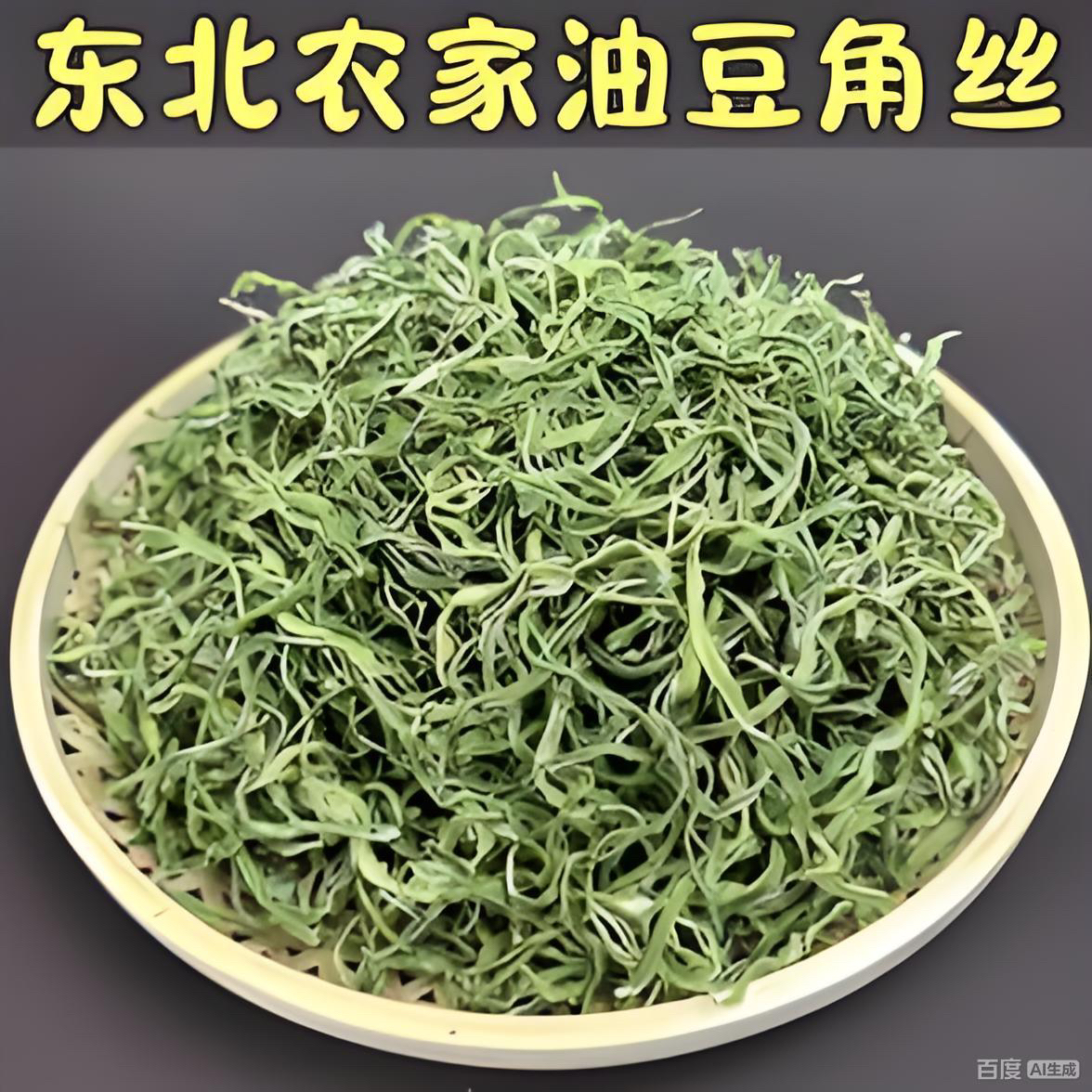 东北农家小园纯手工晾晒油豆角丝(无农药,无化肥)