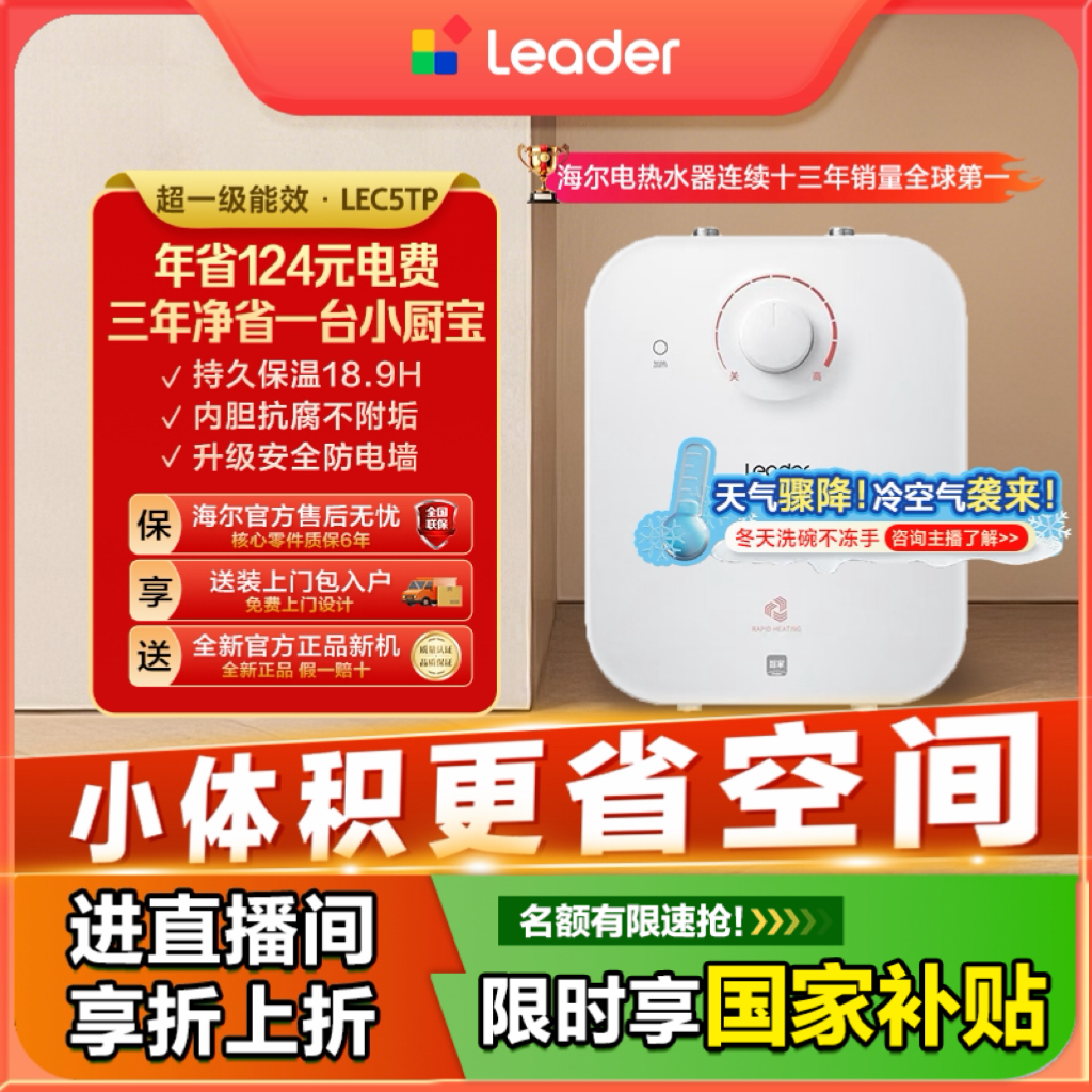  海尔出品统帅（Leader）5升一级能效家用厨房小型节能厨宝LEC5TP