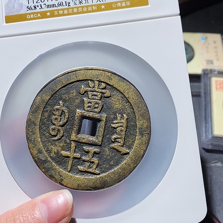伟***房铜公博评级古钱币一枚 小敏