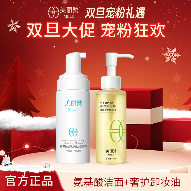 【双旦宠粉】美丽赞氨基酸焕活净透洁面慕斯+净颜奢护卸妆油