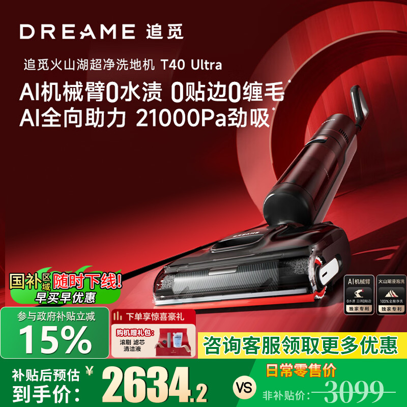 【部分地区参与补贴】追觅洗地机T40 Ultra洗拖一体机自动清洁47