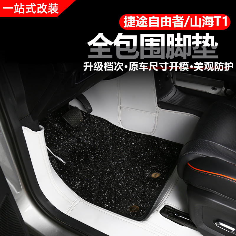 捷途自由者山海T1专用脚垫改装全包围防水双层地毯垫内饰用品配件
