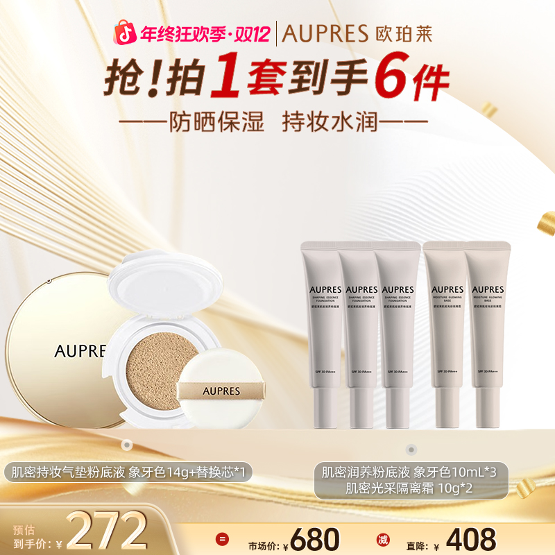 【双旦狂欢季】欧珀莱肌密持妆气垫粉底液14g*2轻薄持久不脱妆