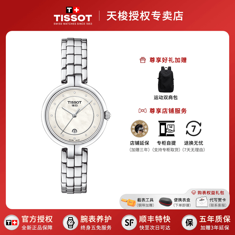 Tissot/天梭石英女表弗拉明戈系列贝母盘女士腕表瑞士手表送女友