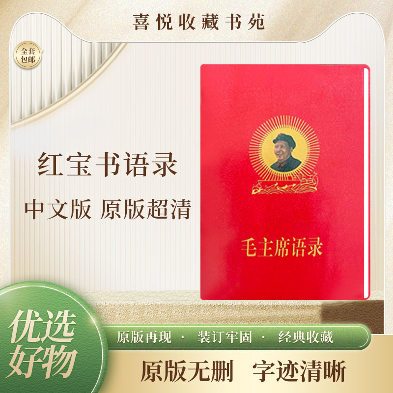 毛主席语录经典版66年红宝书红色伟人收藏毛主席诗词选集原版印制