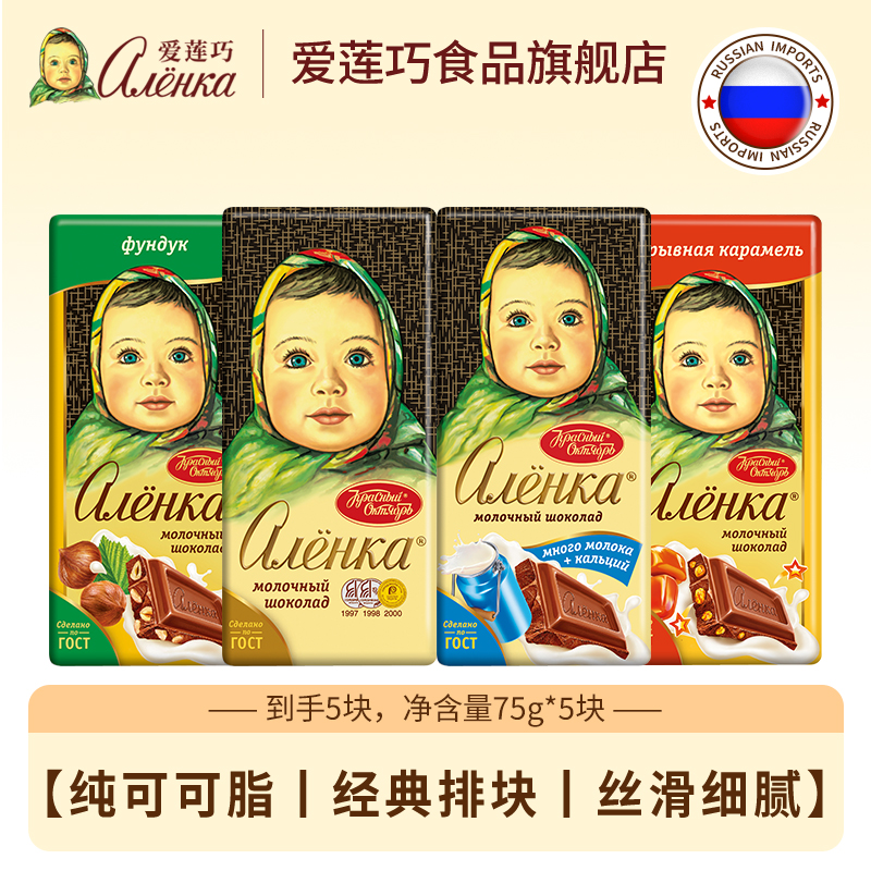 【75g*5块】爱莲巧俄罗斯进口牛奶巧克力排块纯可可脂丝滑375g