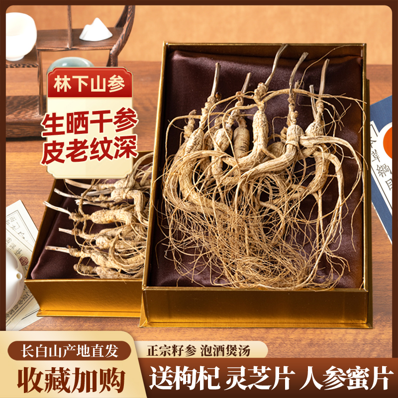 张记御参坊林下山参长白山人参礼盒东北山参林下参送父母礼品送礼