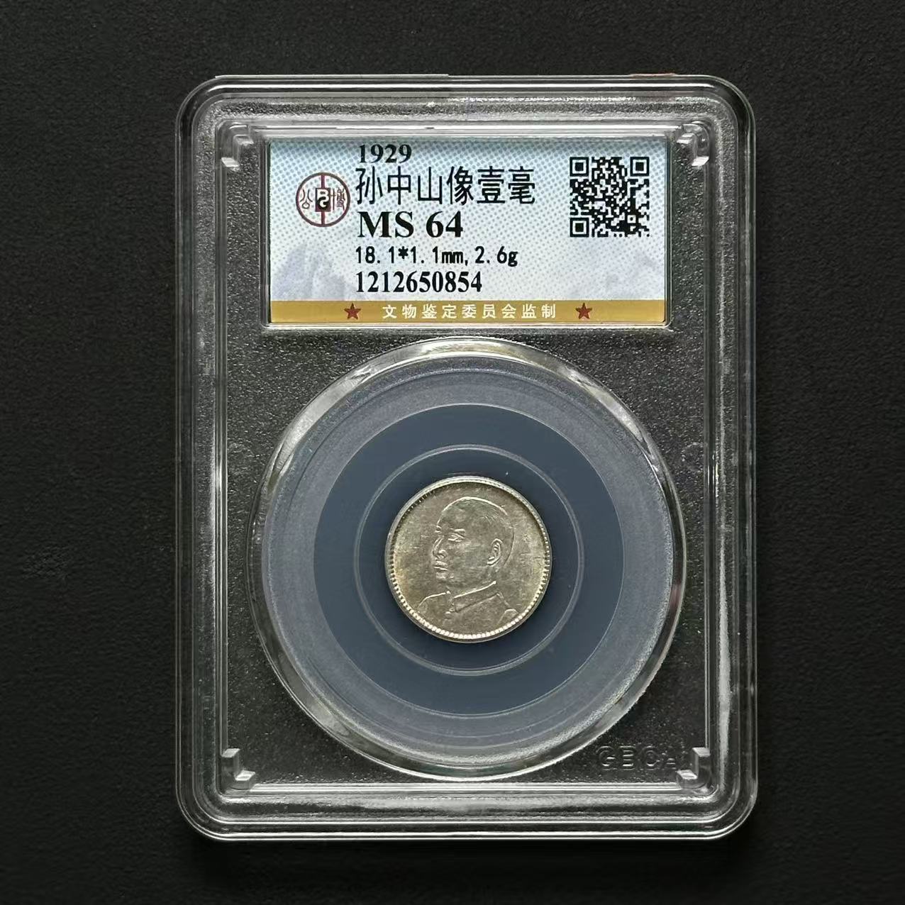 公博评级 孙像一毫 MS64 1212650854 F 