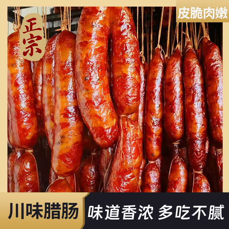 正宗川味麻辣香肠四川特产农家烟熏纯肉腊味半斤
