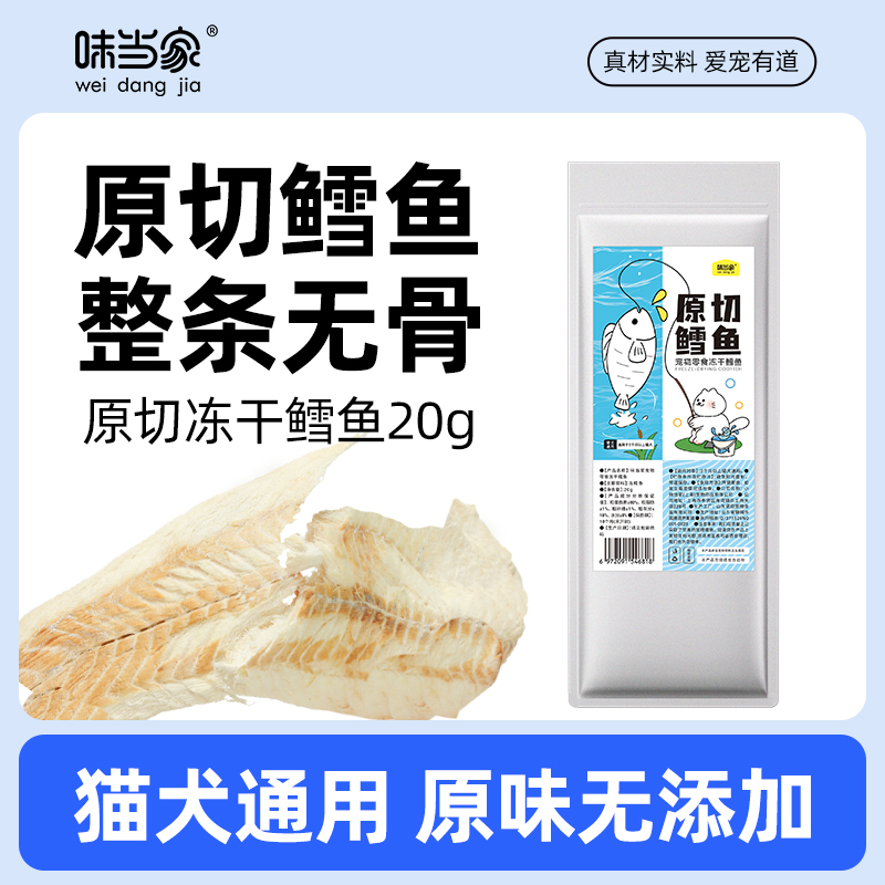 【味当家鳕鱼冻干】原切冻干鳕鱼营养无污染猫犬通用猫狗零食