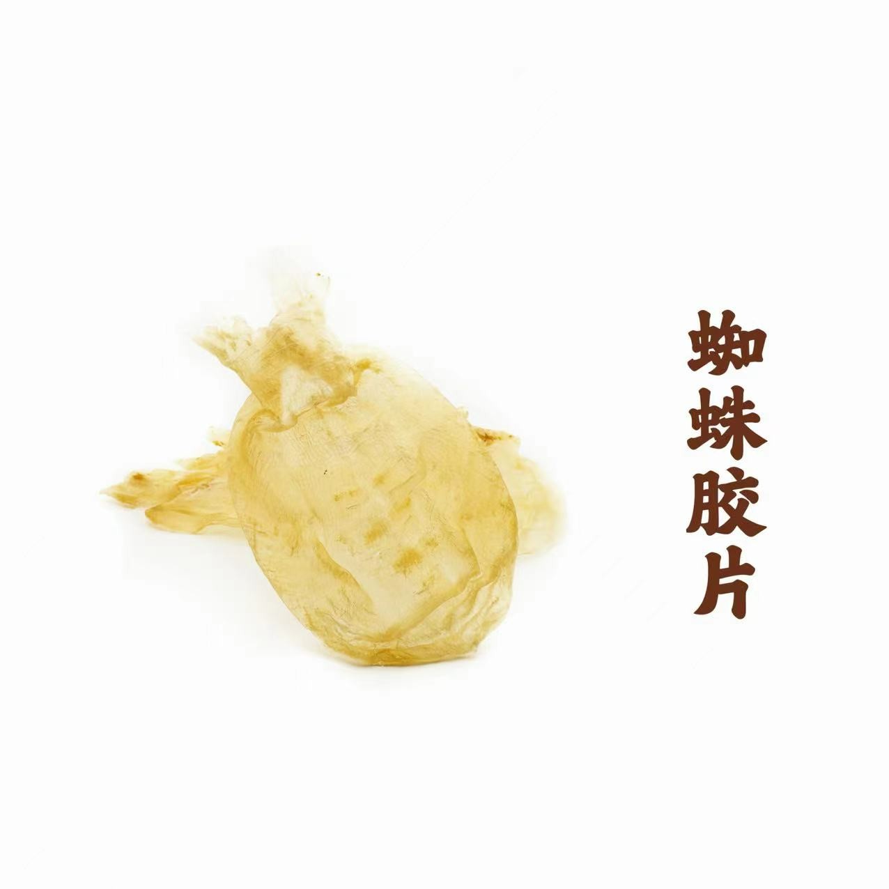 蜘蛛胶甲肚胶鱼胶海产干货