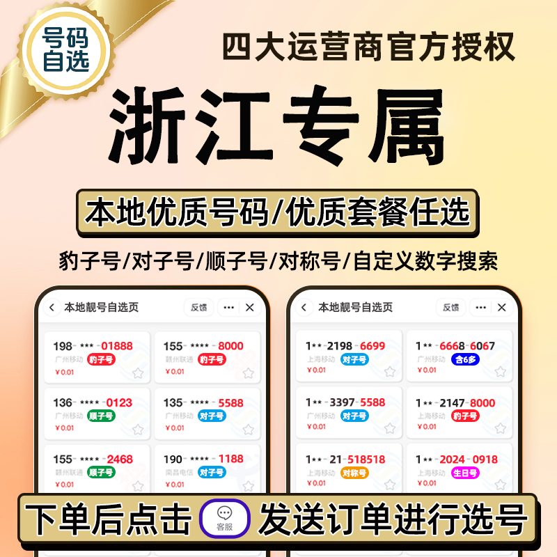 浙江手机号码卡电话卡手机号正规靓号手机卡靓号选号豹子号顺子号