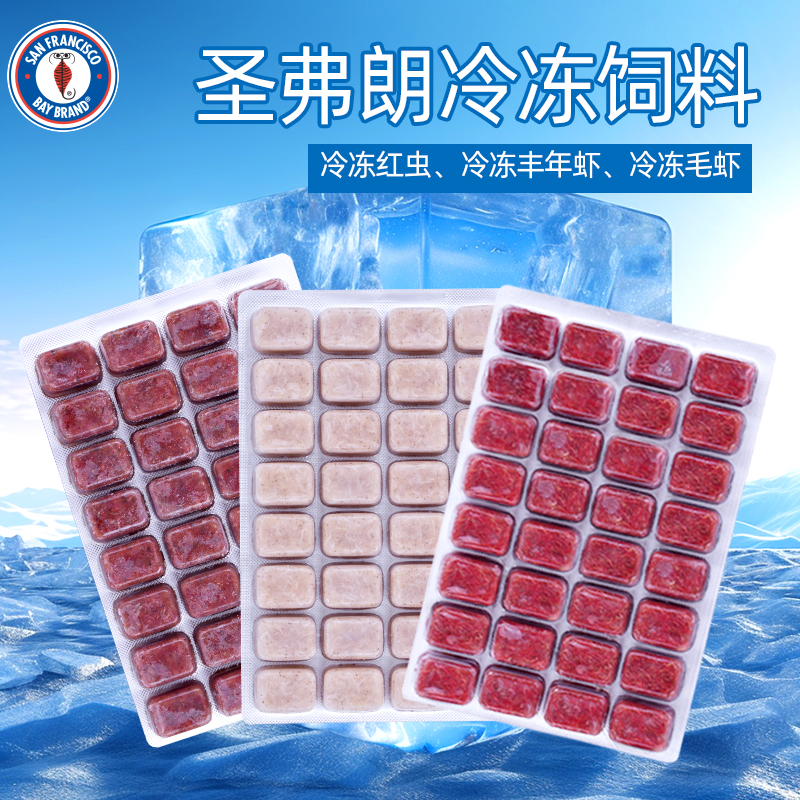 圣弗朗冷冻红虫丰年虾毛虾肉食鱼食金鱼孔雀鱼七彩神仙鱼饲料
