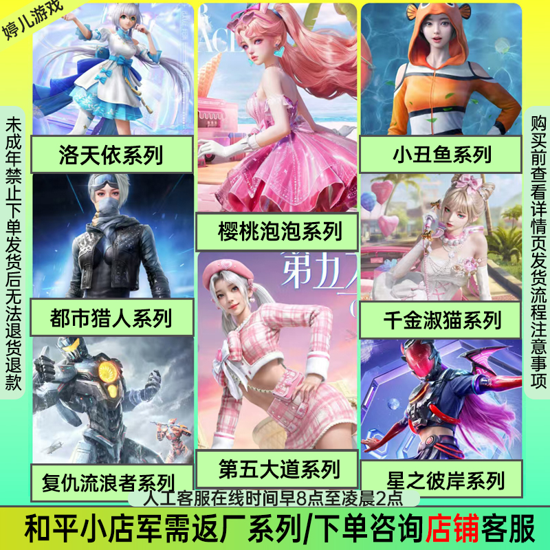 和平精英皮肤千金淑猫樱桃泡泡第五大道深海小丑鱼洛天依都市措人