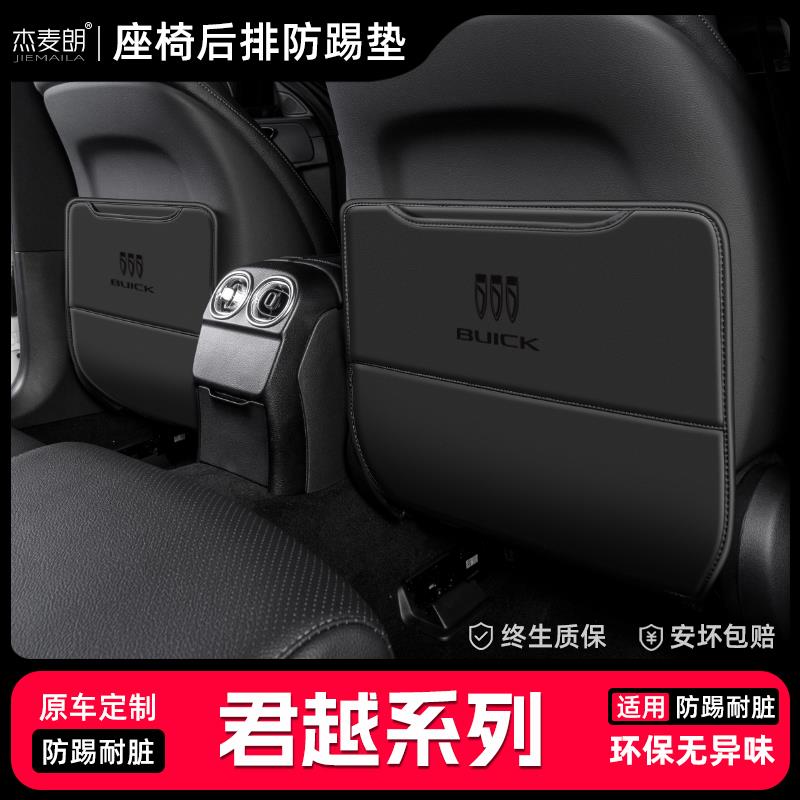 适用别克君越汽车座椅防踢垫车内椅背防护内饰改装后排装饰品配件