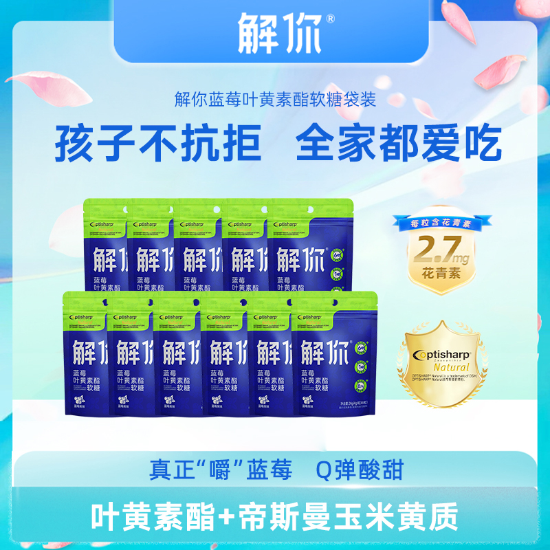 【解你新粉福利】蓝莓叶黄素软糖富含多种天然营养零添加官方旗舰店