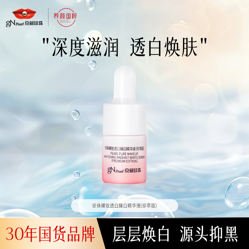 【官旗派样】京润珍珠透白精华液美白改善暗沉官方美白精华京润小样