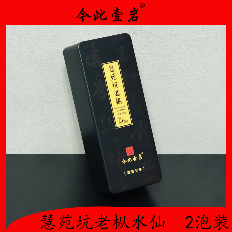 【慧苑坑老枞水仙】青苔味老枞水仙 木质味 核心产区 岩茶高端品鉴 