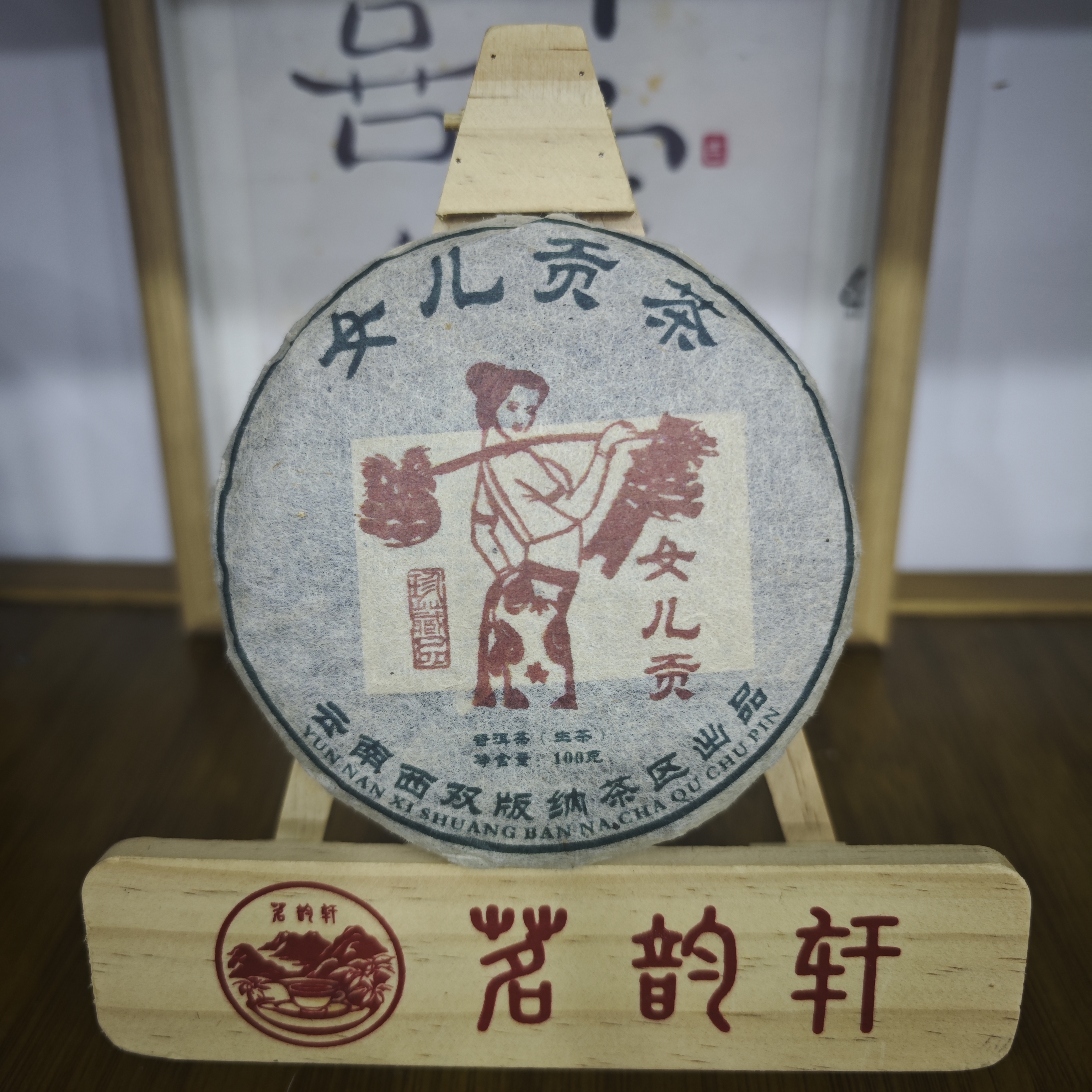 2009年女儿贡茶生茶云南普洱茶100克/饼