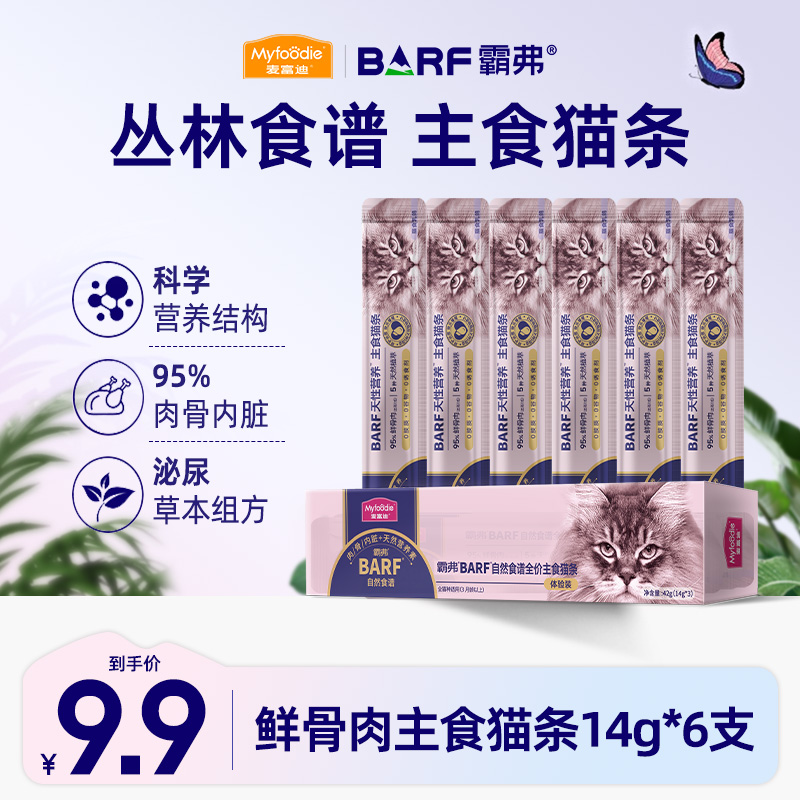 MYFOODIE/麦富迪barf霸弗主食猫条混合口味14g*6条宠物湿粮