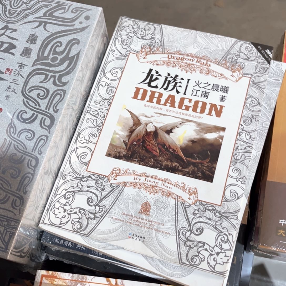 龙族新书全套福利