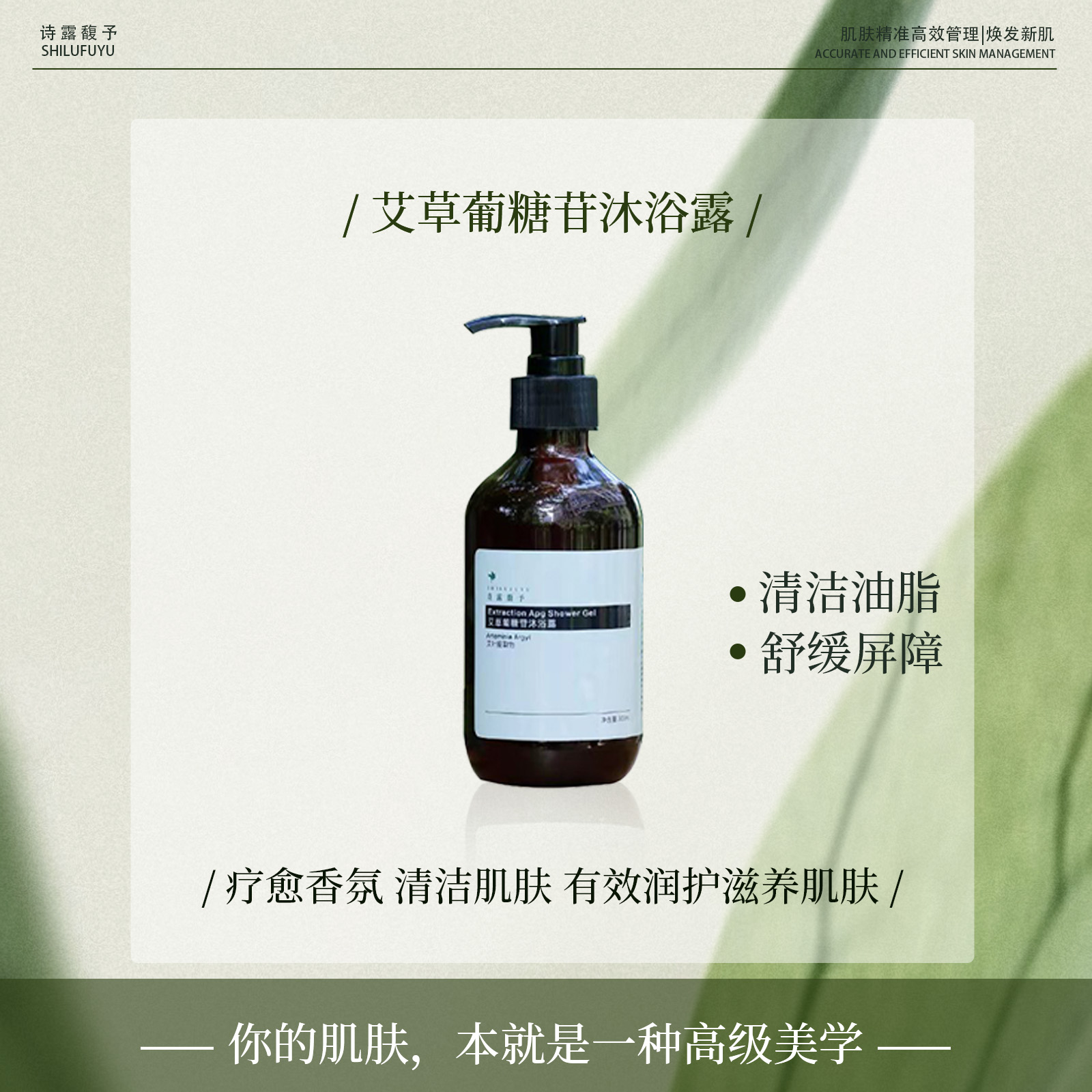 诗露馥予艾草葡糖苷沐浴露