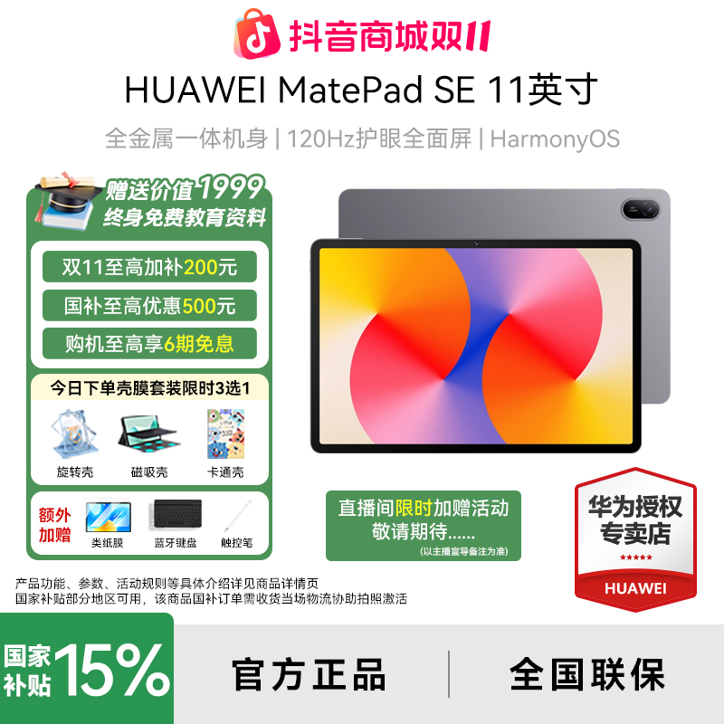 【双11破价+全国国补】华为MatepadSE11英寸新品大屏学习ipad电脑