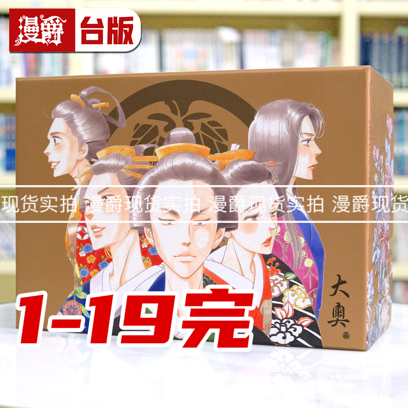 现货 大奥20周年纪念盒装套书 全19册 台版漫画书 尖端书 吉永史