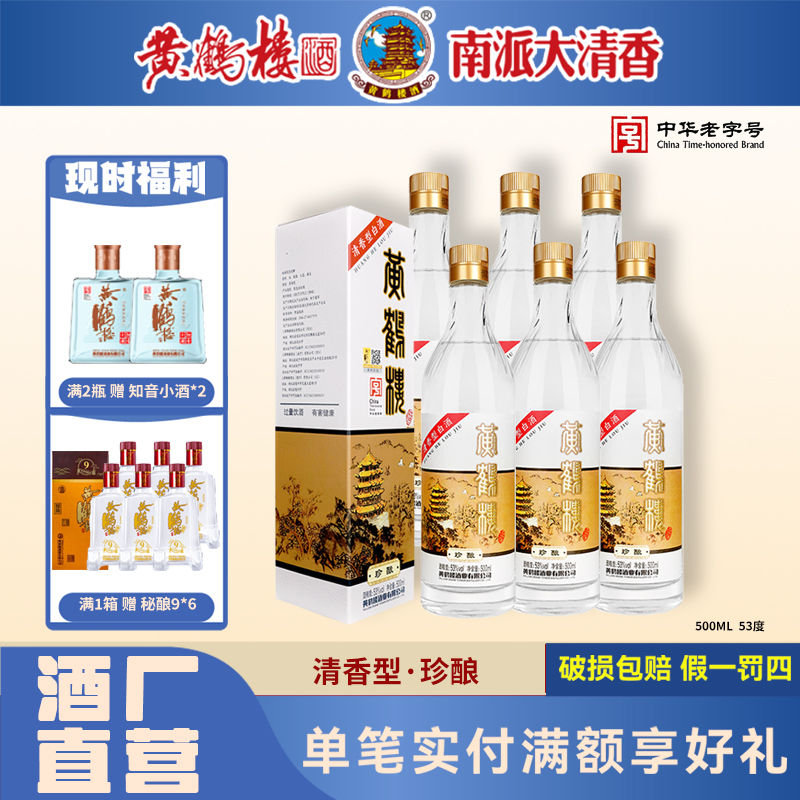 黄鹤楼酒南派清香型白酒珍酿53°度纯粮固态酿造53%Vol500