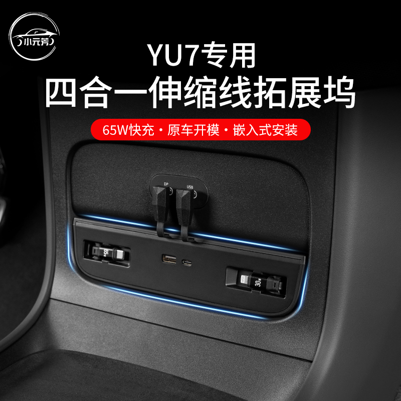 适用于小米YU7四合一伸缩线拓展坞120WPD快充小米汽车专用配件