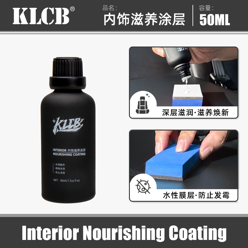 KLCB/苛力内饰滋养涂层皮革塑料仪表台真皮座椅上光镀膜防霉