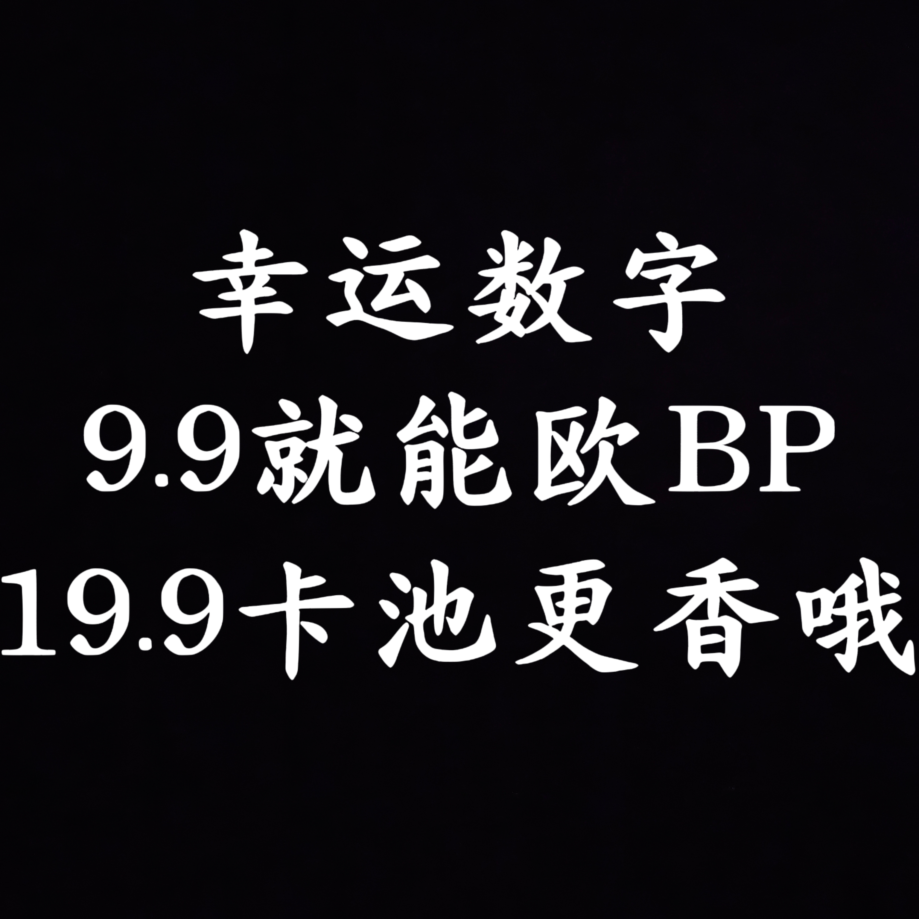 【幸运数字】欧cr|bp|nr|评级卡