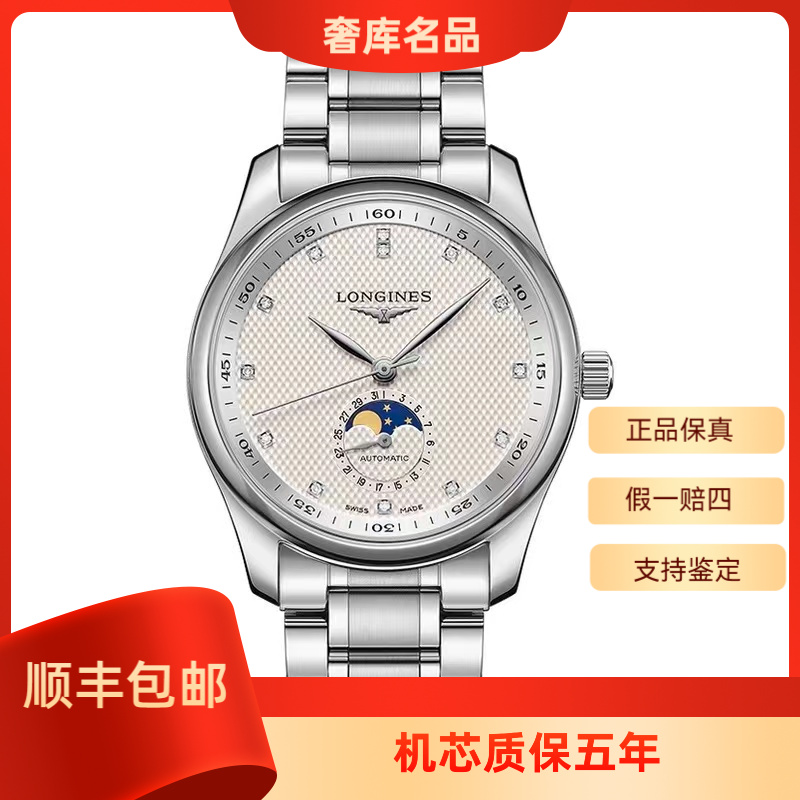 99新 Longines/浪琴  L2.909.4.77.6/四针月相原镶钻/表径40